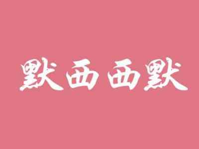 默西西默
