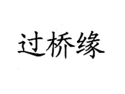 过桥缘