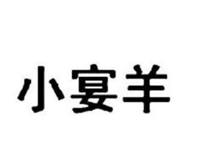 小宴羊