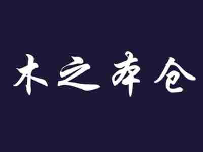 木之本仓