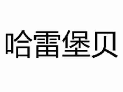 哈雷堡贝