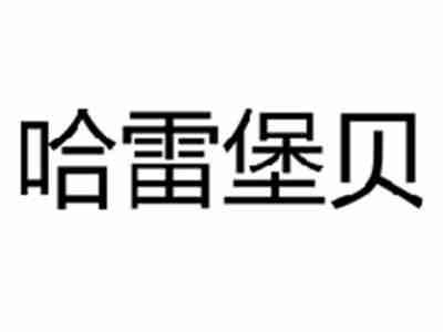 哈雷堡贝