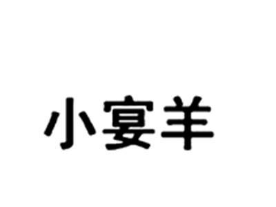 小宴羊