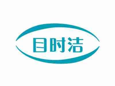 目时洁