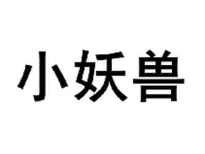 小妖兽