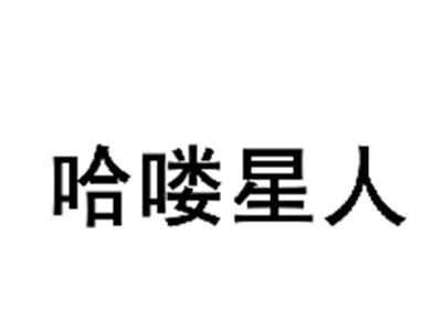 哈喽星人