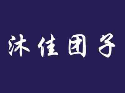 沐佳团子