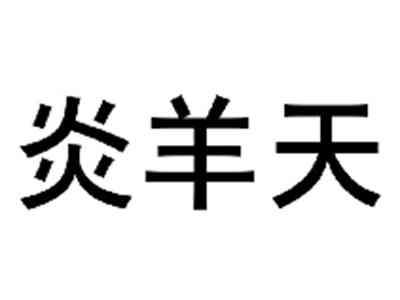 炎羊天