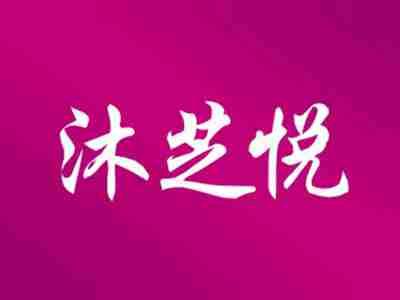 沐芝悦