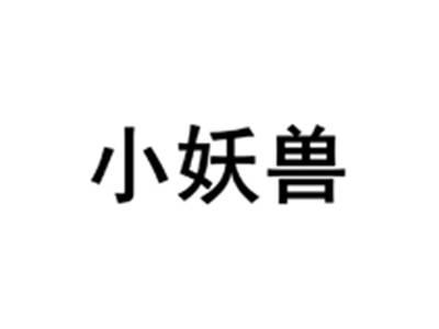 小妖兽