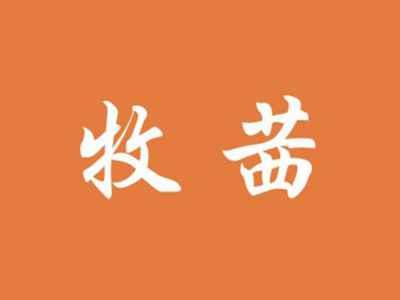 牧茜