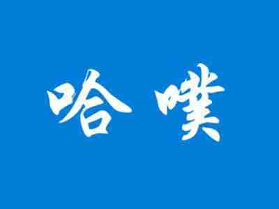 哈噗