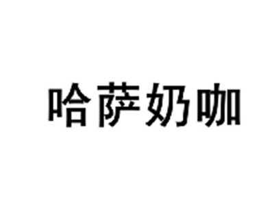 哈萨奶咖