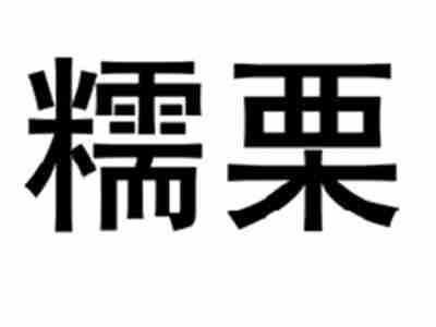 糯栗