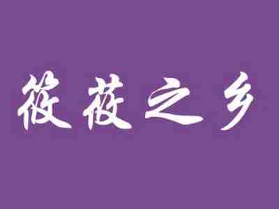 筱莜之乡