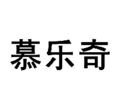 慕乐奇