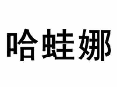 哈蛙娜