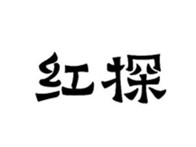 红探