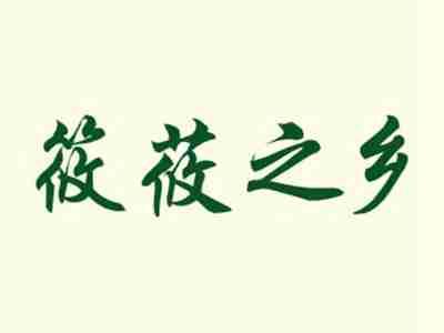 筱莜之乡