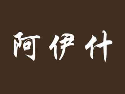 阿伊什