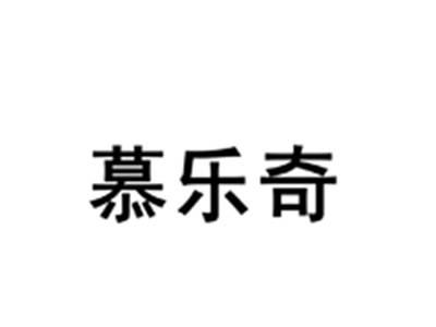 慕乐奇