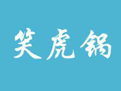 笑虎锅