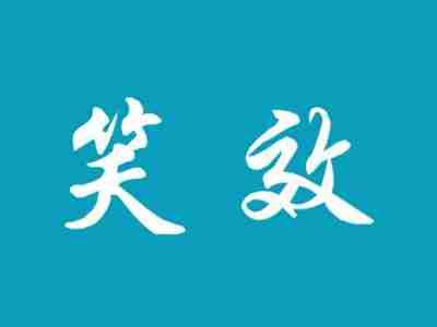 笑效