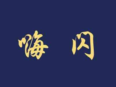 嗨闪