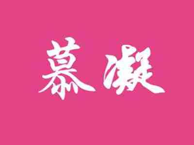 慕凝