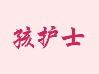 孩护士