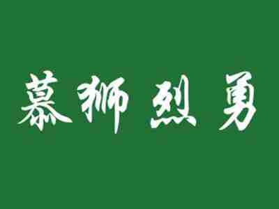 慕狮烈勇