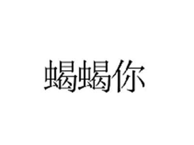 蝎蝎你