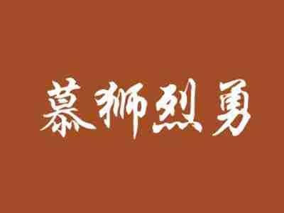 慕狮烈勇