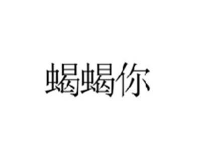 蝎蝎你