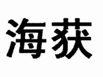 海获