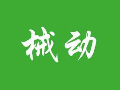 械动
