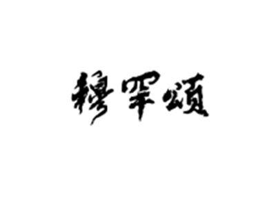穆罕颂