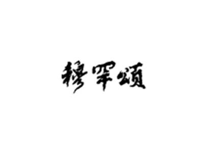 穆罕颂
