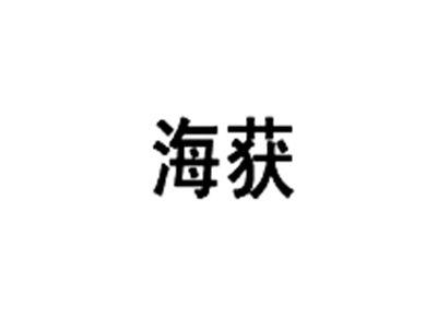 海获