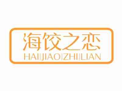 海饺之恋HAIJIAOZHILIAN