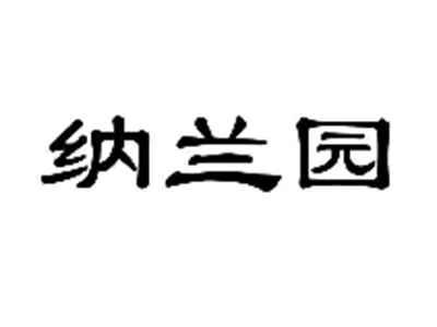 纳兰园