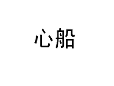 心船