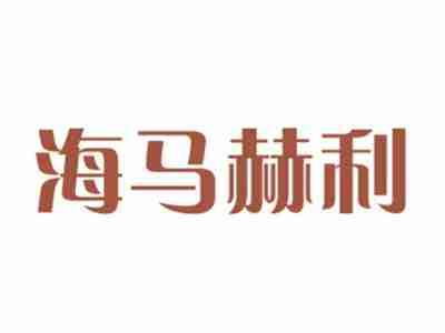 海马赫利
