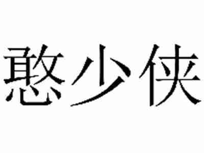 憨少侠
