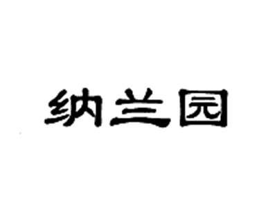 纳兰园