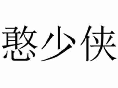 憨少侠