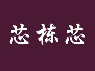 芯栋芯