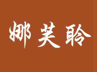 娜芙聆