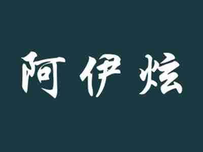 阿伊炫