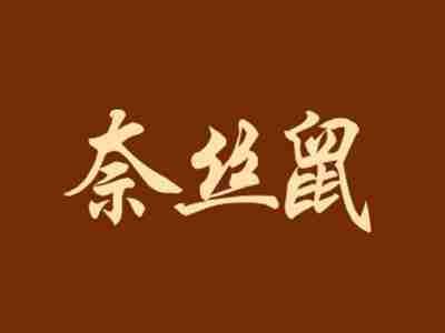 奈丝鼠